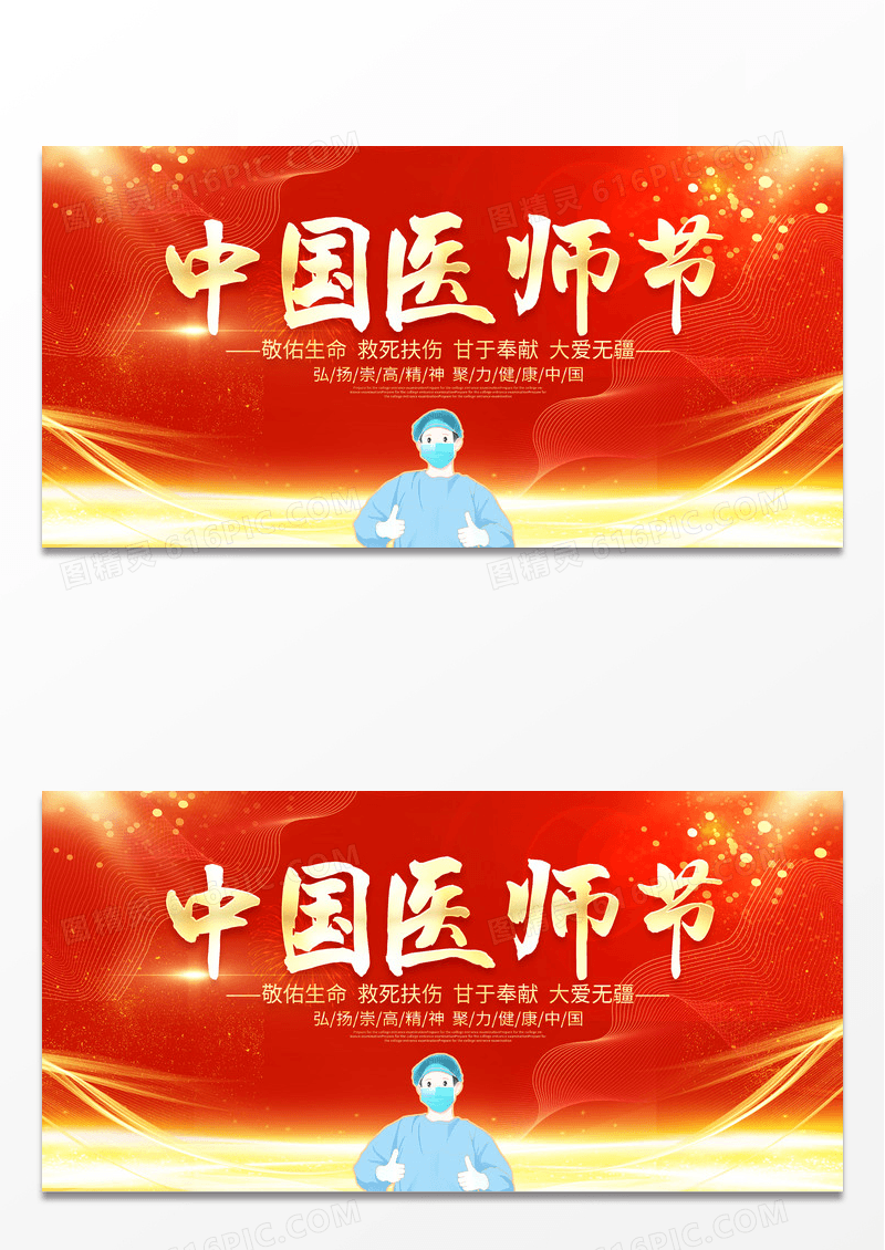 大气红色创业中国医师节宣传展板
